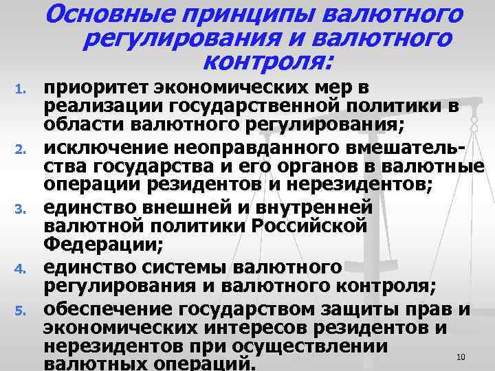 Основные принципы валютного регулирования и валютного контроля: 1. 2. 3. 4. 5. приоритет экономических