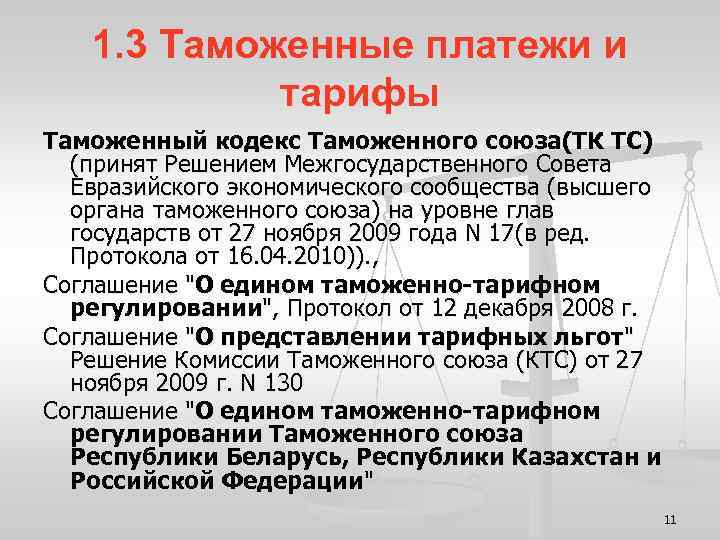 1. 3 Таможенные платежи и тарифы Таможенный кодекс Таможенного союза(ТК ТС) (принят Решением Межгосударственного