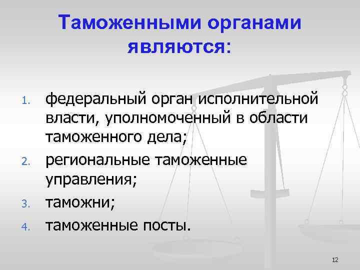 Таможенными органами являются: 1. 2. 3. 4. федеральный орган исполнительной власти, уполномоченный в области