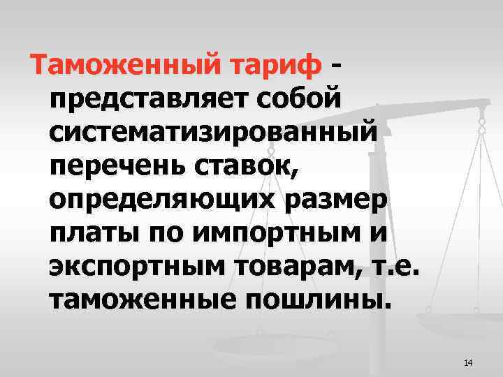 Таможенный тариф представляет собой систематизированный перечень ставок, определяющих размер платы по импортным и экспортным
