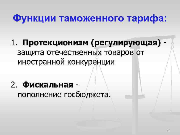 Функции таможенного тарифа: 1. Протекционизм (регулирующая) - защита отечественных товаров от иностранной конкуренции 2.