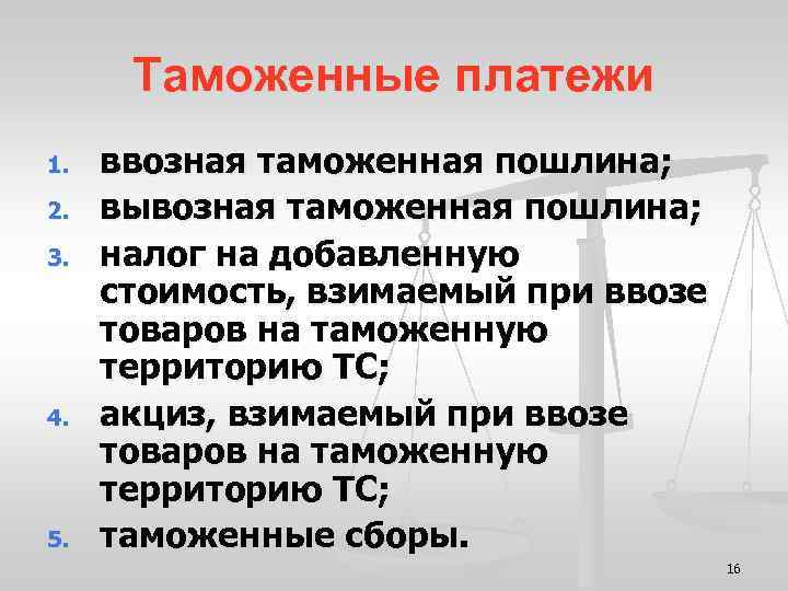 Таможенные платежи 1. 2. 3. 4. 5. ввозная таможенная пошлина; вывозная таможенная пошлина; налог