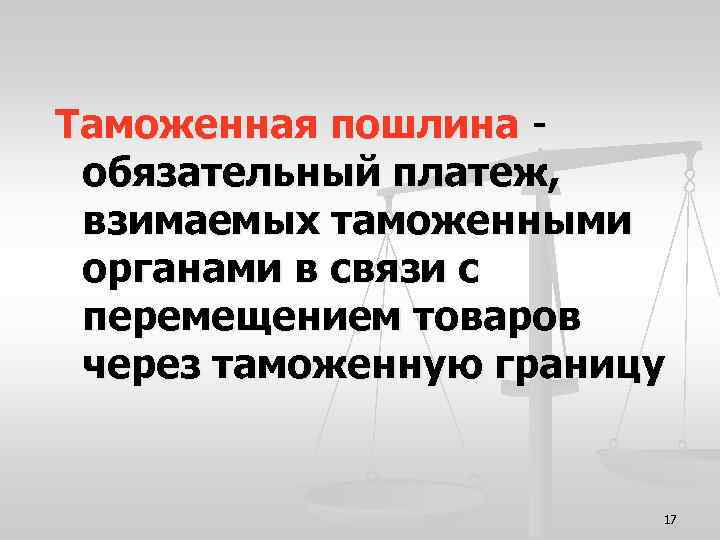 Таможенная пошлина - обязательный платеж, взимаемых таможенными органами в связи с перемещением товаров через
