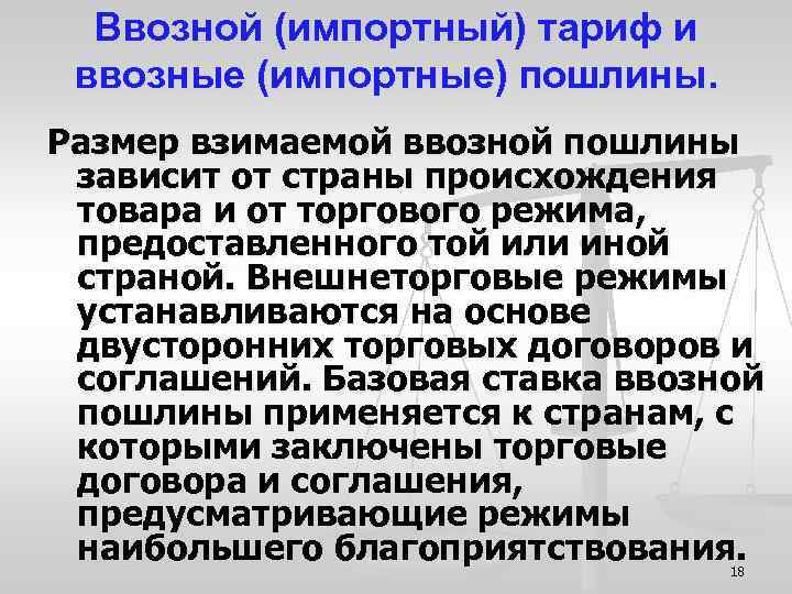 Ввозной (импортный) тариф и ввозные (импортные) пошлины. Размер взимаемой ввозной пошлины зависит от страны