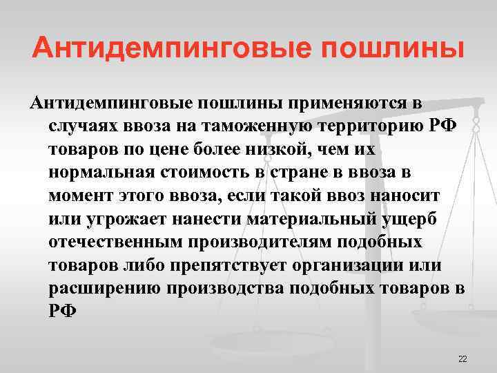 Антидемпинговые пошлины применяются в случаях ввоза на таможенную территорию РФ товаров по цене более