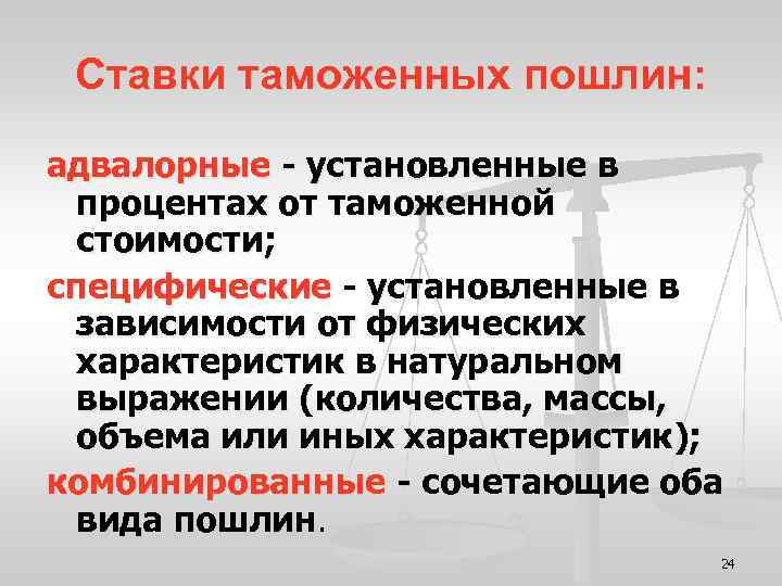Ставки таможенных пошлин: адвалорные - установленные в процентах от таможенной стоимости; специфические - установленные