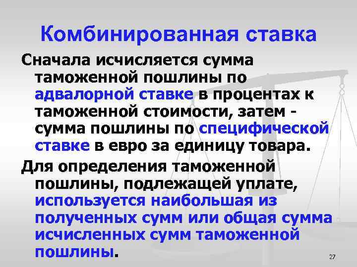 Комбинированная ставка Сначала исчисляется сумма таможенной пошлины по адвалорной ставке в процентах к таможенной