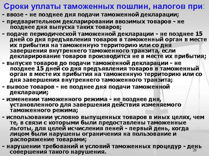 Сроки уплаты таможенных пошлин, налогов при: - ввозе - не позднее дня подачи таможенной
