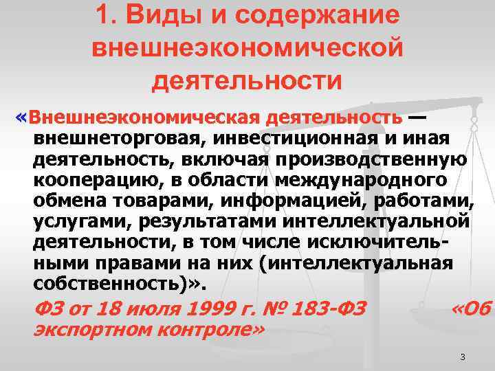 1. Виды и содержание внешнеэкономической деятельности «Внешнеэкономическая деятельность — внешнеторговая, инвестиционная и иная деятельность,