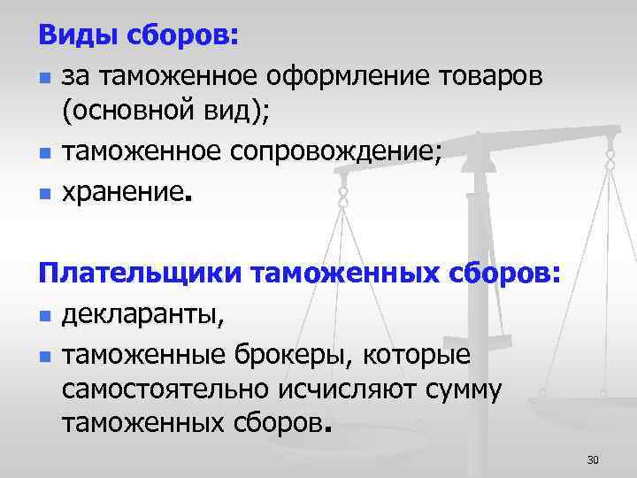 Виды сборов: n за таможенное оформление товаров (основной вид); n таможенное сопровождение; n хранение.