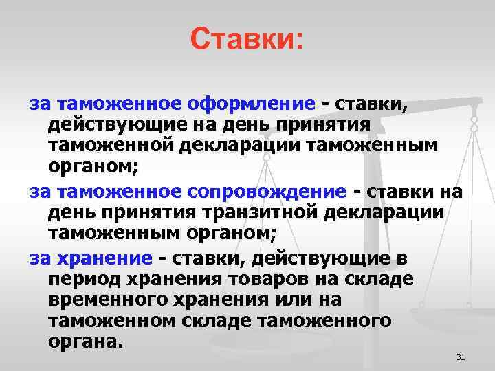 Ставки: за таможенное оформление - ставки, действующие на день принятия таможенной декларации таможенным органом;