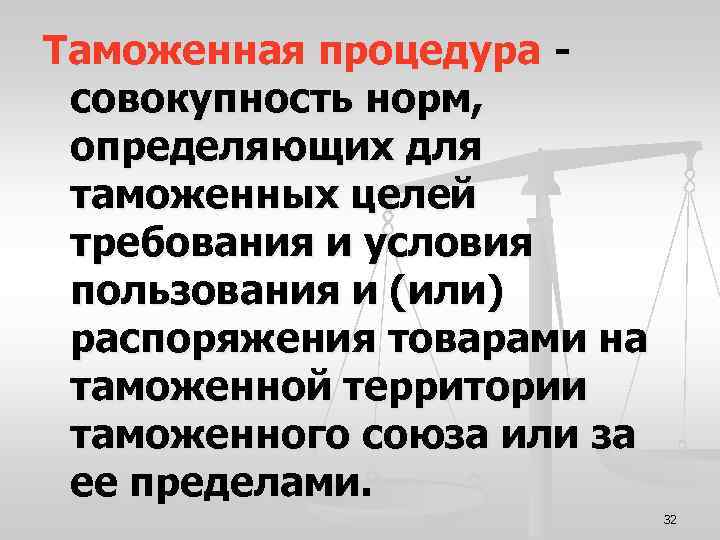 Таможенная процедура совокупность норм, определяющих для таможенных целей требования и условия пользования и (или)