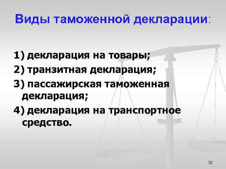 Виды таможенной декларации: 1) декларация на товары; 2) транзитная декларация; 3) пассажирская таможенная декларация;