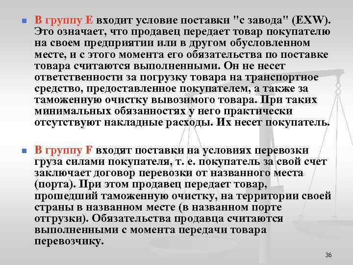 n В группу E входит условие поставки 