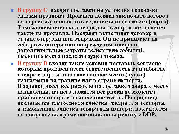 n n В группу С входят поставки на условиях перевозки силами продавца. Продавец должен