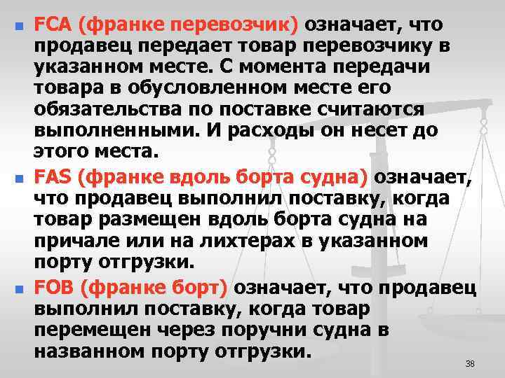 n n n FCA (франке перевозчик) означает, что продавец передает товар перевозчику в указанном