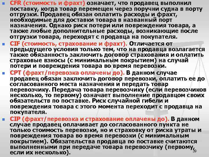 n n CFR (стоимость и фрахт) означает, что продавец выполнил поставку, когда товар перемещен