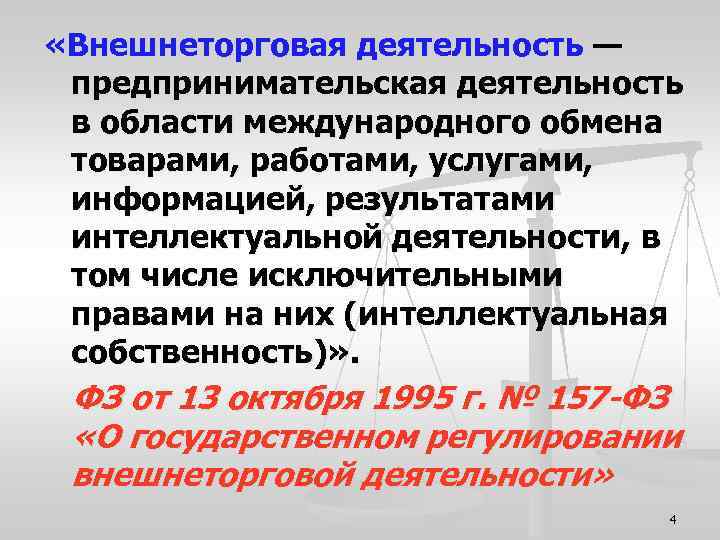  «Внешнеторговая деятельность — предпринимательская деятельность в области международного обмена товарами, работами, услугами, информацией,