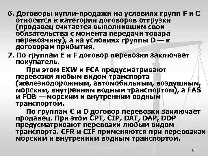6. Договоры купли-продажи на условиях групп F и С относятся к категории договоров отгрузки