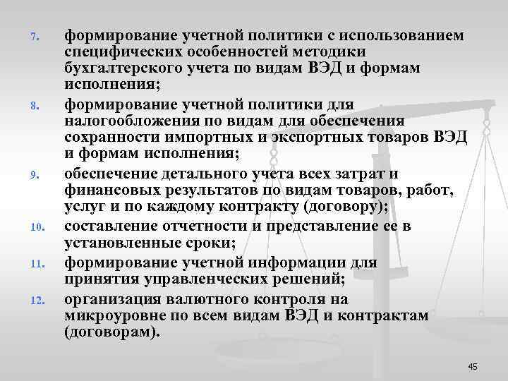 7. 8. 9. 10. 11. 12. формирование учетной политики с использованием специфических особенностей методики