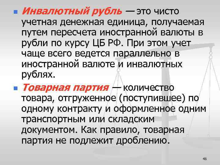 n n Инвалютный рубль — это чисто учетная денежная единица, получаемая путем пересчета иностранной