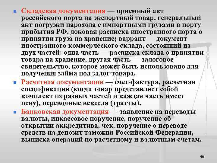 n n n Складская документация — приемный акт российского порта на экспортный товар, генеральный
