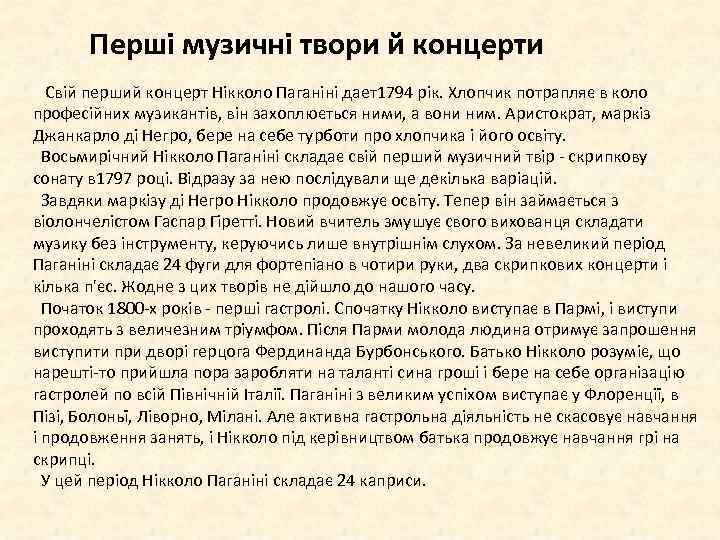 Перші музичні твори й концерти Свій перший концерт Нікколо Паганіні дает1794 рік. Хлопчик потрапляє
