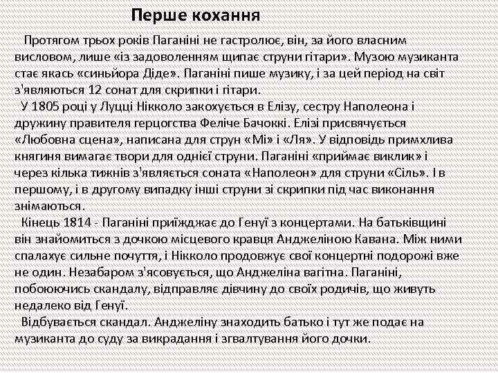 Перше кохання Протягом трьох років Паганіні не гастролює, він, за його власним висловом, лише