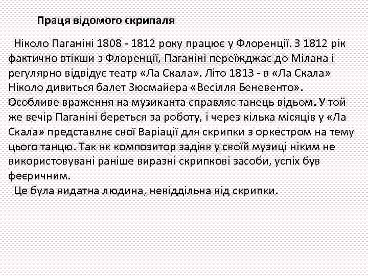 Праця відомого скрипаля Ніколо Паганіні 1808 - 1812 року працює у Флоренції. З 1812