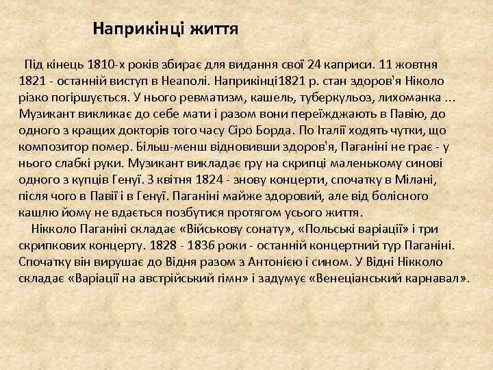 Наприкінці життя Під кінець 1810 -х років збирає для видання свої 24 каприси. 11