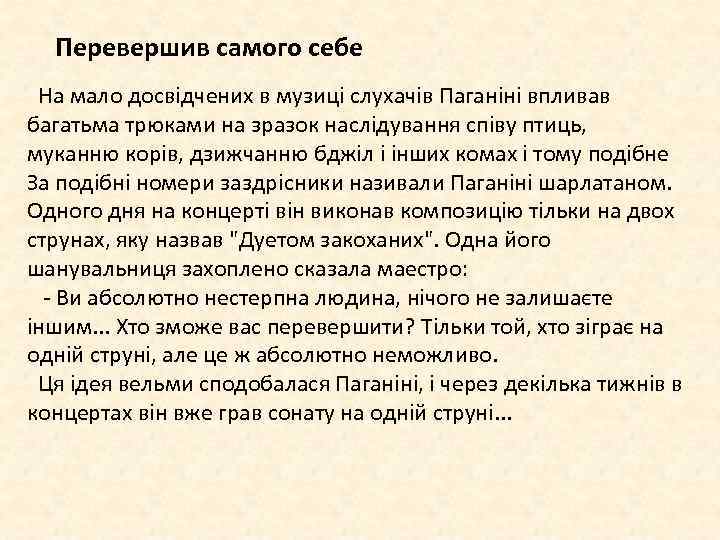 Перевершив самого себе На мало досвідчених в музиці слухачів Паганіні впливав багатьма трюками на