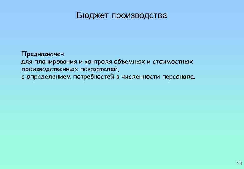 Бюджет производства Предназначен для планирования и контроля объемных и стоимостных производственных показателей, с определением