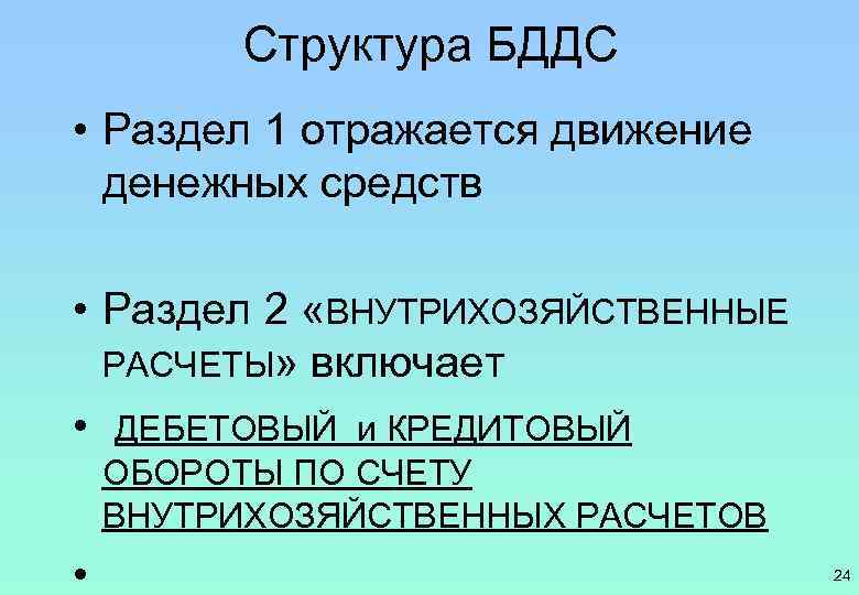 Структура БДДС • Раздел 1 отражается движение денежных средств • Раздел 2 «ВНУТРИХОЗЯЙСТВЕННЫЕ РАСЧЕТЫ»