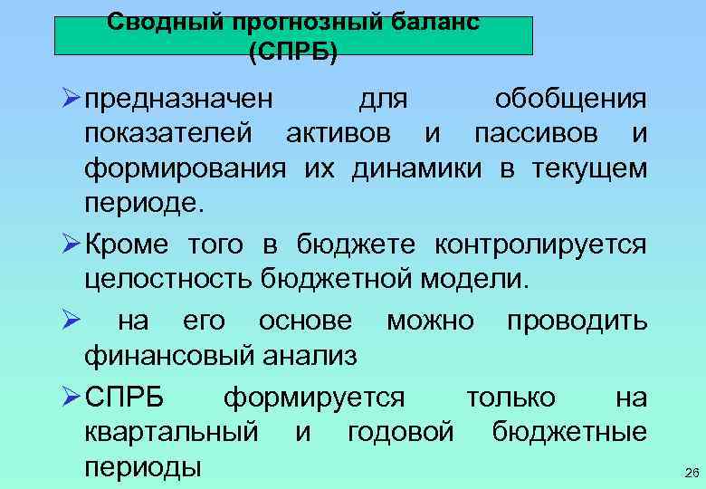 Сводный прогнозный баланс (СПРБ) Ø предназначен для обобщения показателей активов и пассивов и формирования