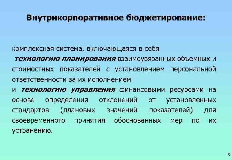 Директивная система планирования. Комплексная система бюджетирования. Внутрикорпоративное управление ресурсами это. Управление внутрикорпоративными ресурсами медицинской организации. Внутрикорпоративное информационное обеспечение.