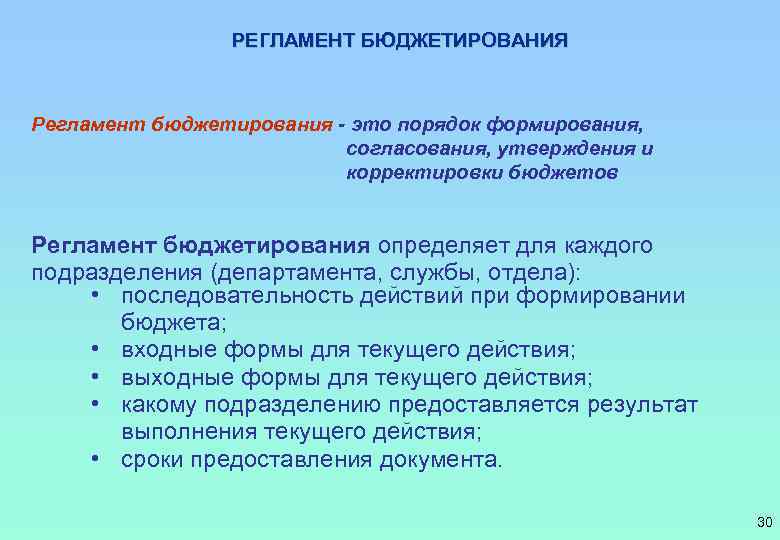 РЕГЛАМЕНТ БЮДЖЕТИРОВАНИЯ Регламент бюджетирования - это порядок формирования, согласования, утверждения и корректировки бюджетов Регламент