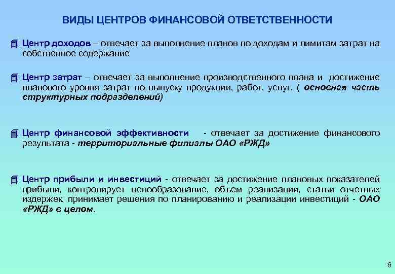 Финансовая ответственность. Виды финансовой ответственности. Центры затрат и центры ответственности. Центр финансовой ответственности бюджетирование. Центры прибыли и затрат.