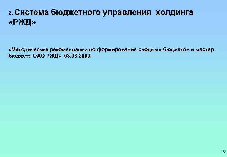 2. Система бюджетного управления холдинга «РЖД» «Методические рекомендации по формирование сводных бюджетов и мастербюджета