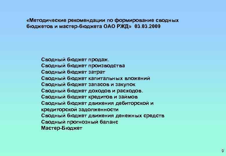  «Методические рекомендации по формирование сводных бюджетов и мастер-бюджета ОАО РЖД» 03. 2009 Сводный