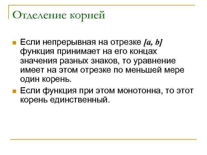 Отделение корней n n Если непрерывная на отрезке [a, b] функция принимает на его