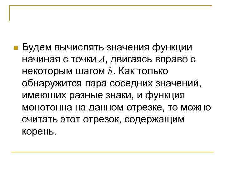 n Будем вычислять значения функции начиная с точки А, двигаясь вправо с некоторым шагом