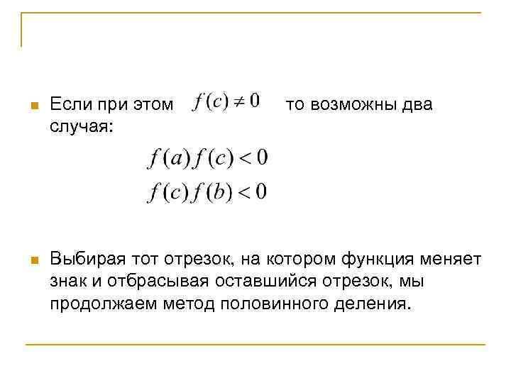 n Если при этом случая: то возможны два n Выбирая тот отрезок, на котором