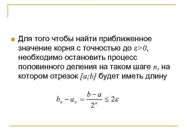 n Для того чтобы найти приближенное значение корня с точностью до >0, необходимо остановить