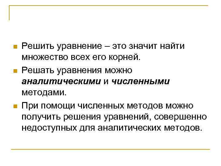 n n n Решить уравнение – это значит найти множество всех его корней. Решать