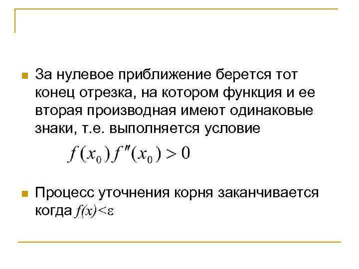 n За нулевое приближение берется тот конец отрезка, на котором функция и ее вторая