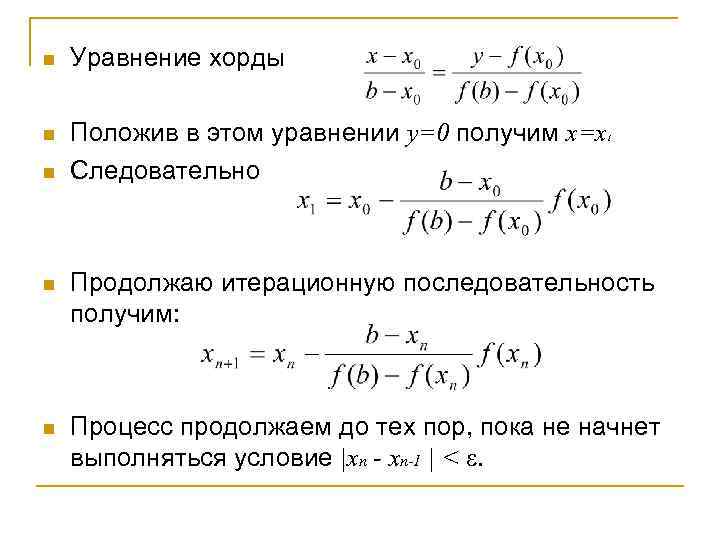 n Уравнение хорды n Положив в этом уравнении y=0 получим x=x Следовательно n 1