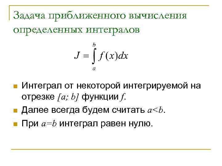 Задача приближенного вычисления определенных интегралов n n n Интеграл от некоторой интегрируемой на отрезке