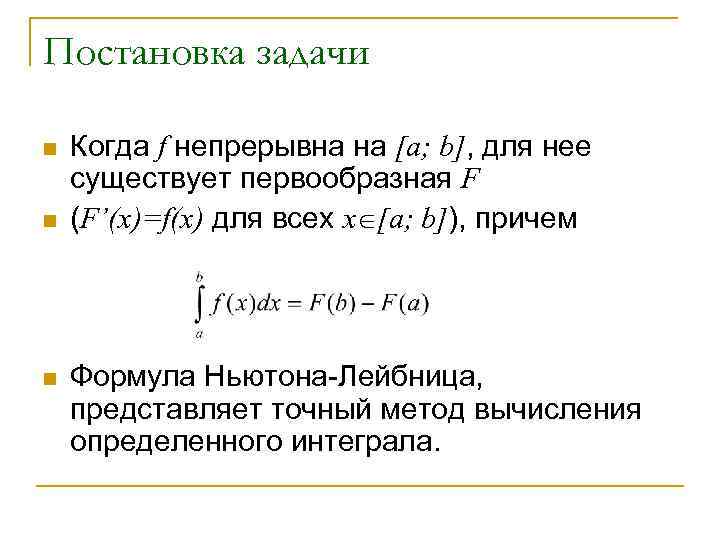 Постановка задачи n n n Когда f непрерывна на [a; b], для нее существует