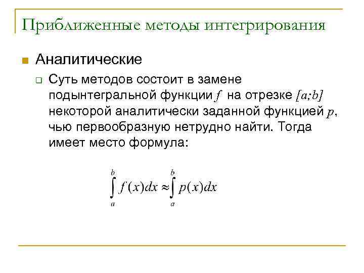 Приближенные методы интегрирования n Аналитические q Суть методов состоит в замене подынтегральной функции f