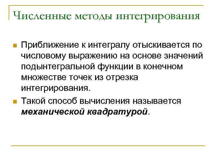 Численные методы интегрирования n n Приближение к интегралу отыскивается по числовому выражению на основе